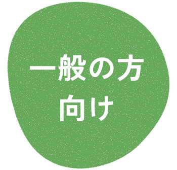 一般の方向け