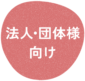 法人・団体様向け
